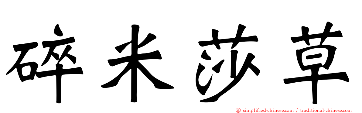 碎米莎草