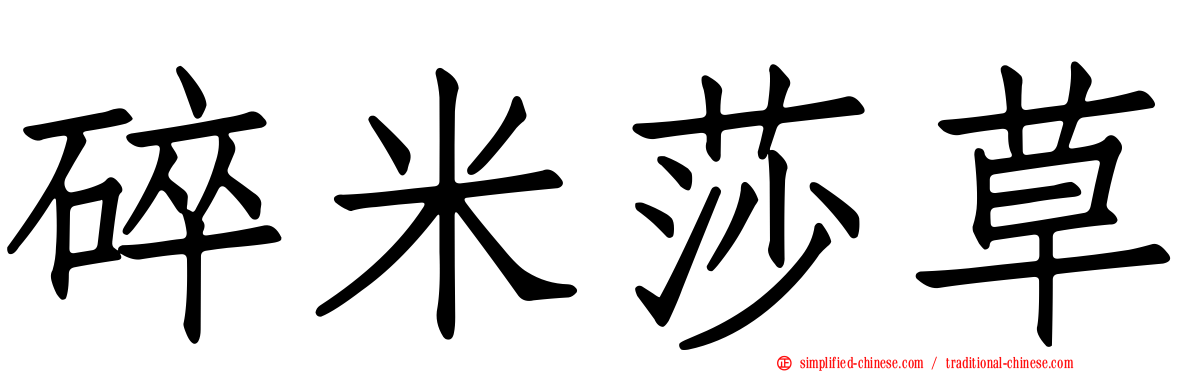 碎米莎草