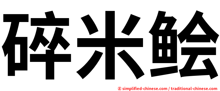 碎米鲙