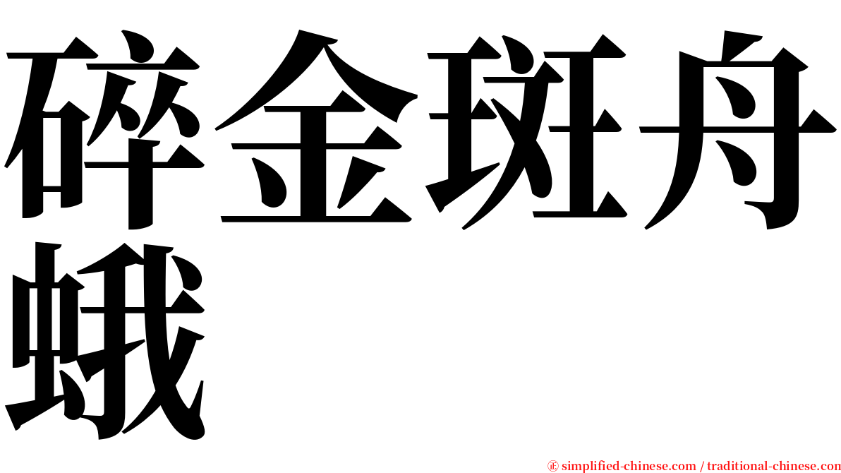 碎金斑舟蛾 serif font