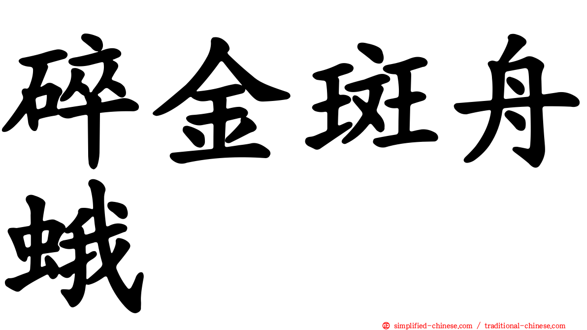 碎金斑舟蛾