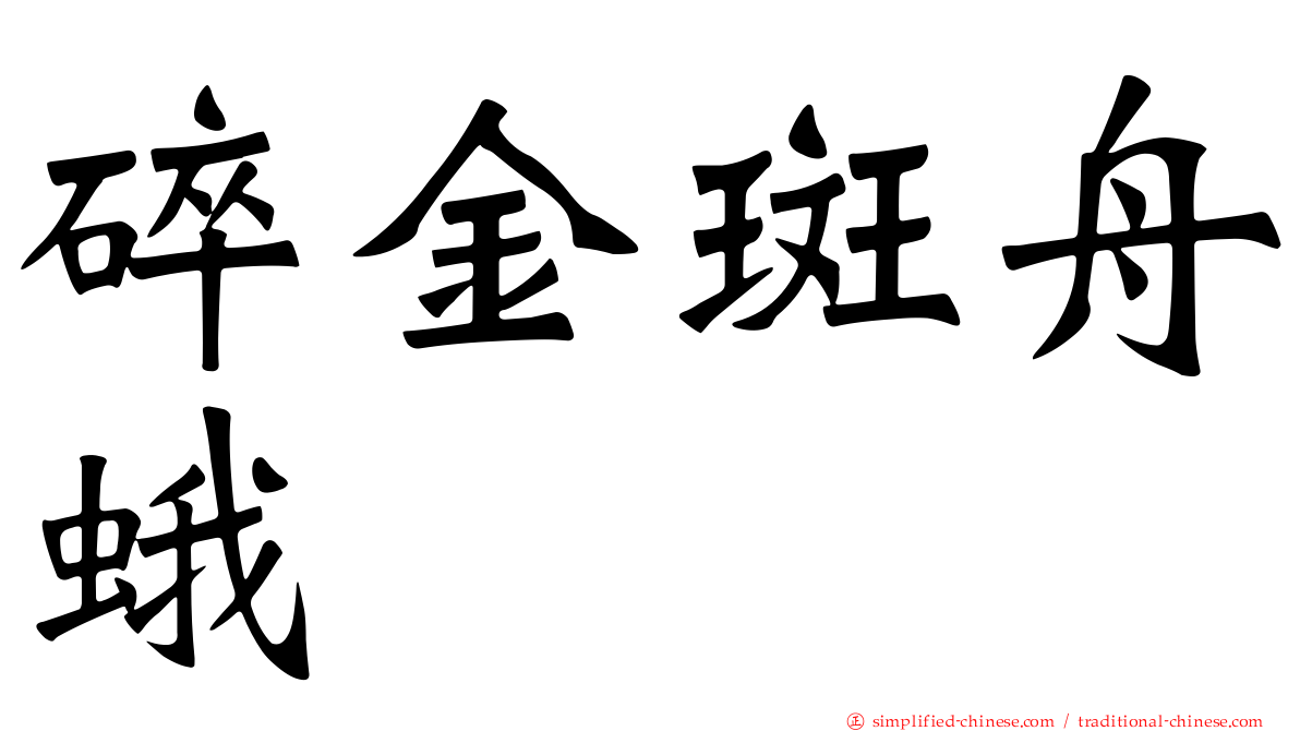 碎金斑舟蛾