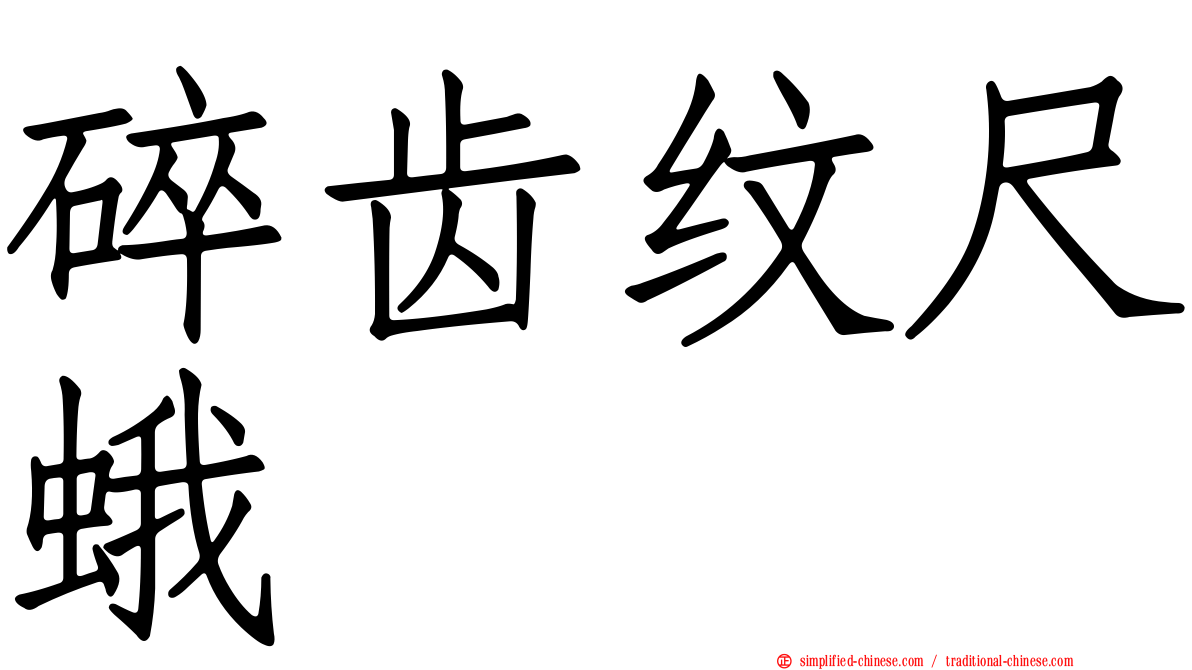 碎齿纹尺蛾