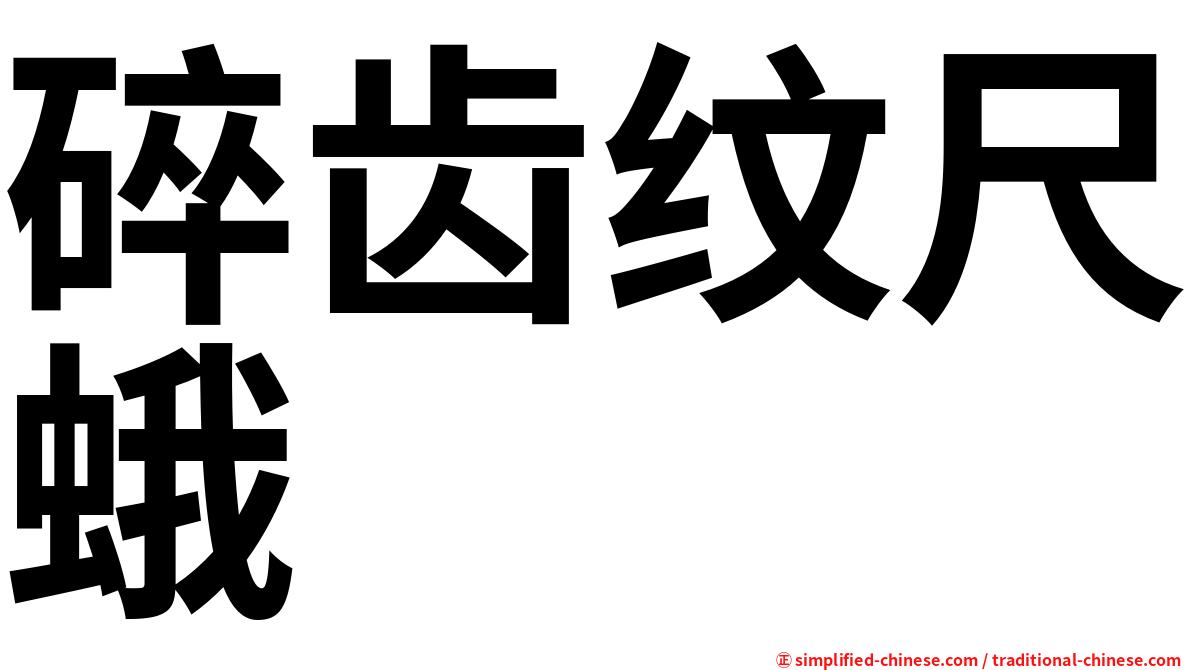 碎齿纹尺蛾