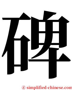 碑 serif font