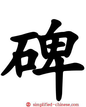 碑