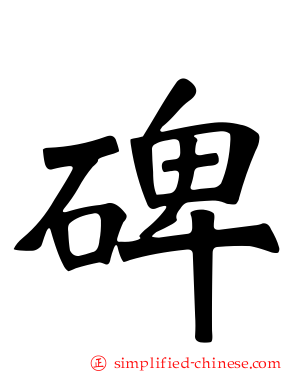 碑