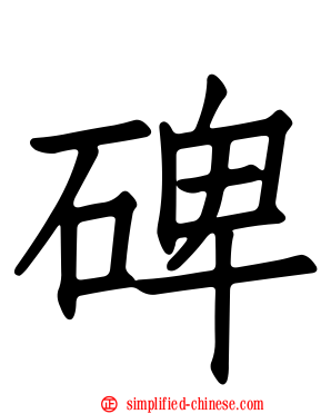 碑