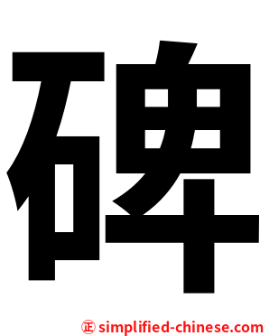 碑