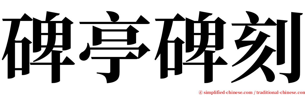碑亭碑刻 serif font