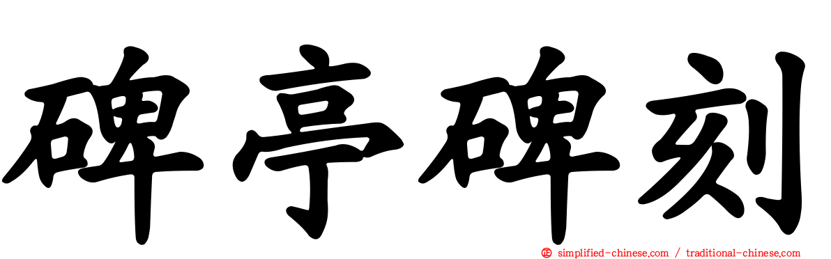 碑亭碑刻