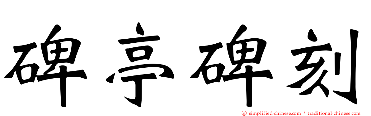 碑亭碑刻