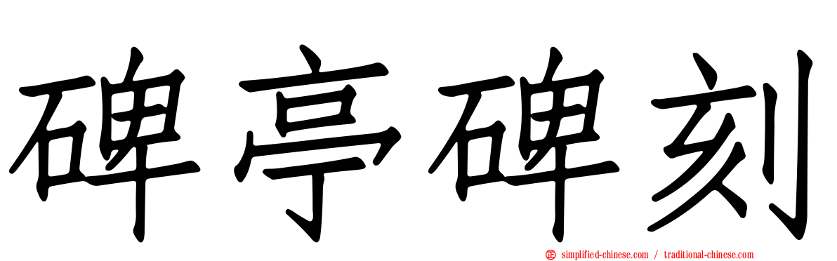 碑亭碑刻