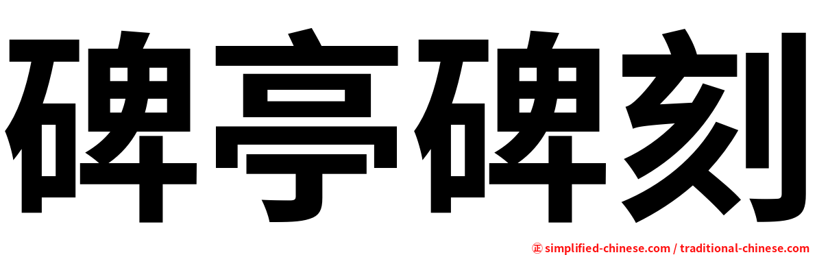 碑亭碑刻