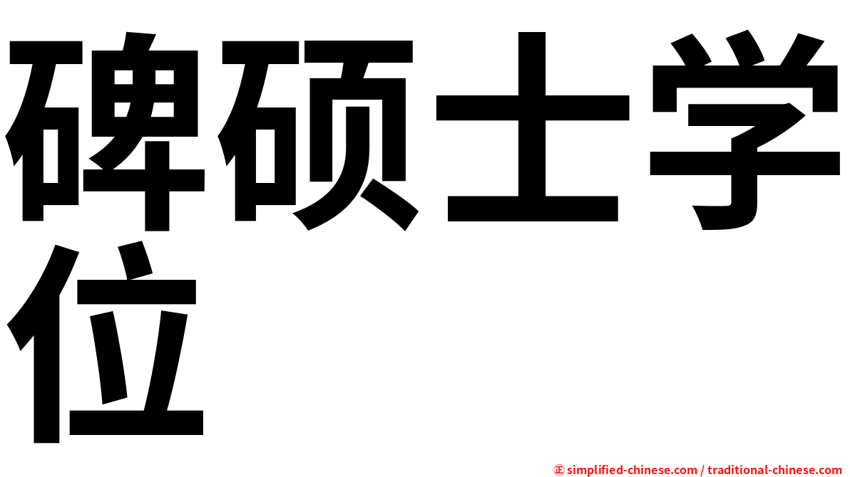 碑硕士学位
