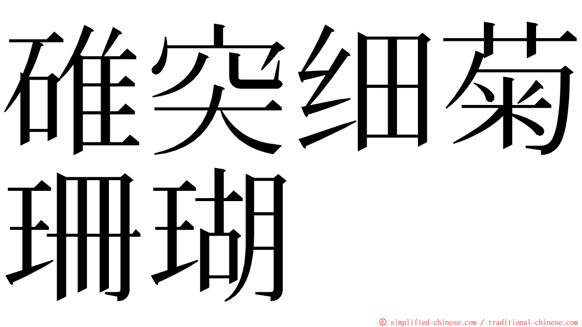 碓突细菊珊瑚 ming font