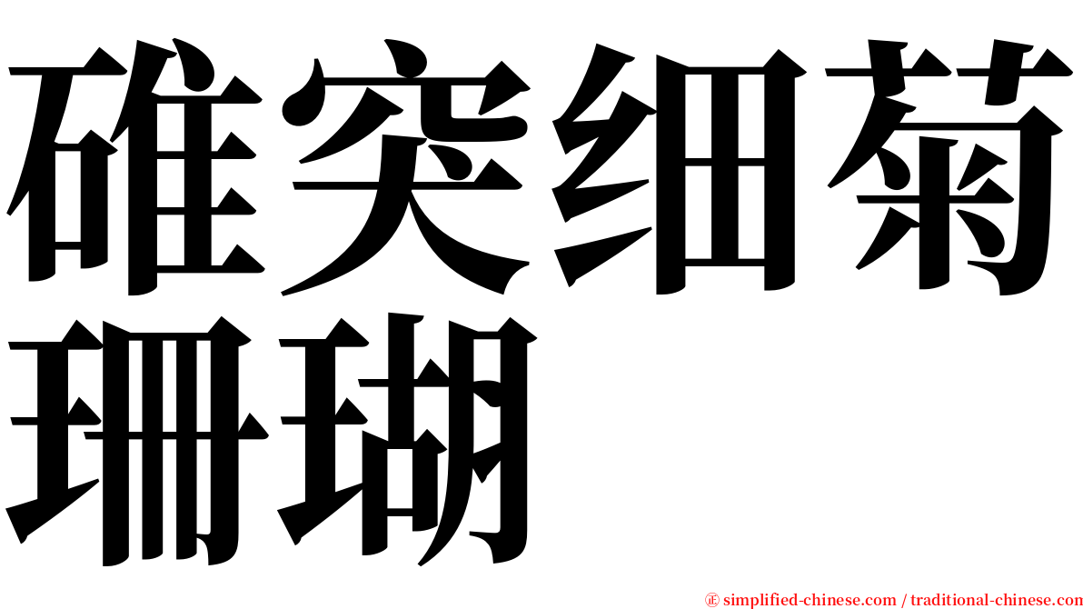 碓突细菊珊瑚 serif font
