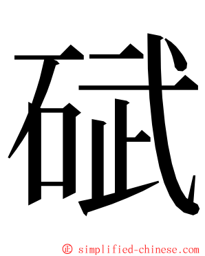 碔 ming font