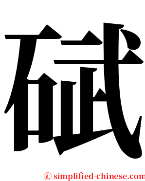 碔 serif font