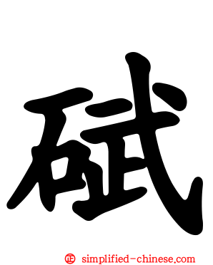 碔