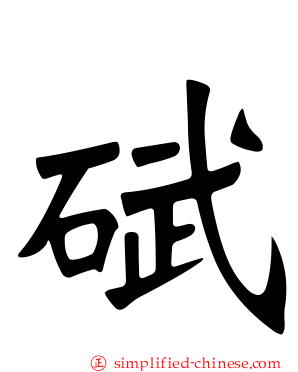 碔