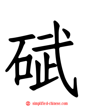 碔
