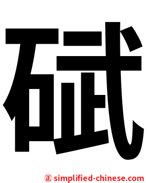 碔