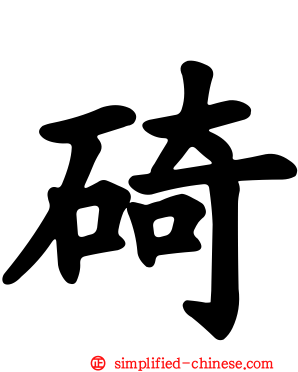 碕