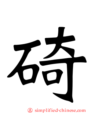 碕