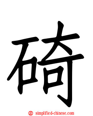 碕