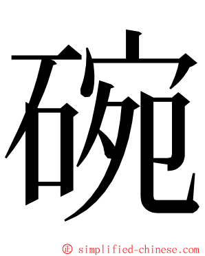 碗 ming font