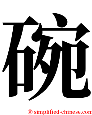 碗 serif font