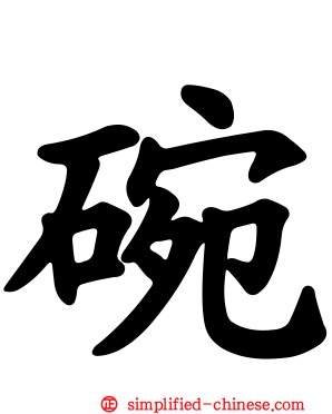 碗