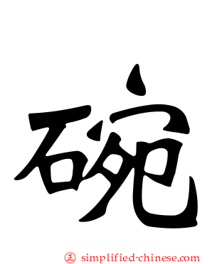 碗