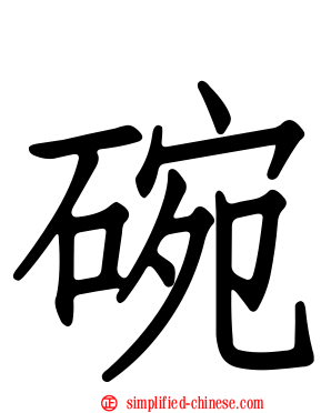碗