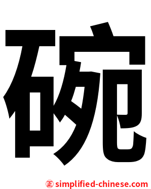 碗