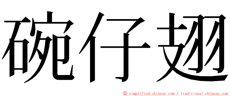 碗仔翅 ming font