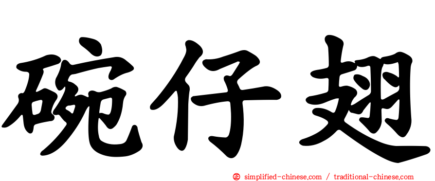 碗仔翅