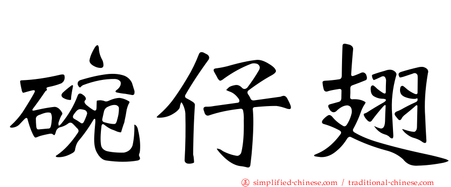 碗仔翅