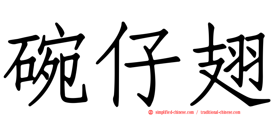 碗仔翅