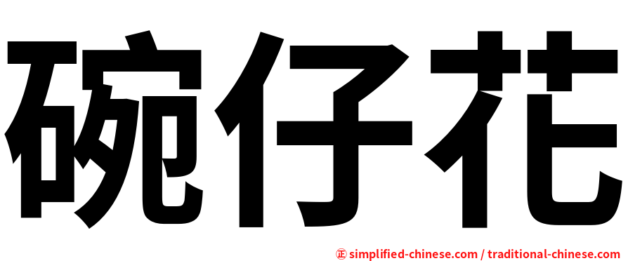 碗仔花