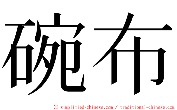 碗布 ming font