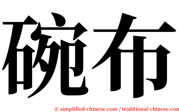 碗布 serif font