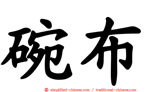 碗布