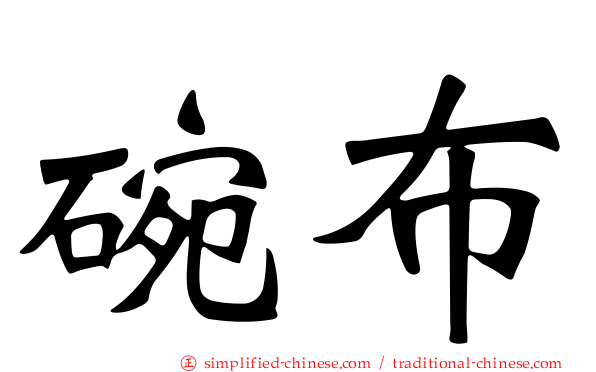 碗布