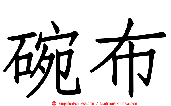 碗布