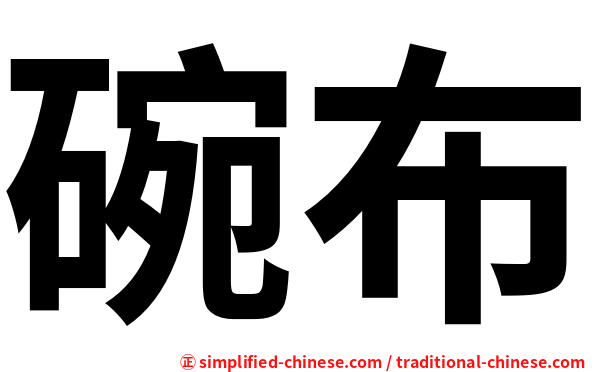 碗布