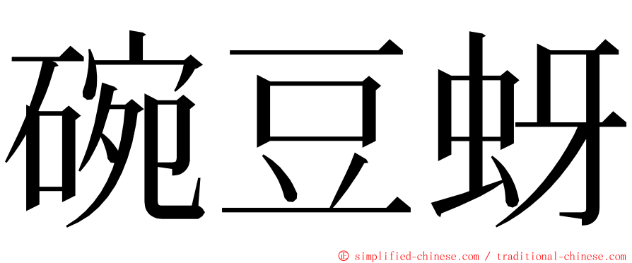 碗豆蚜 ming font