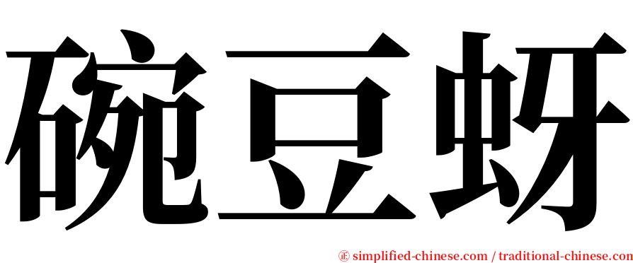 碗豆蚜 serif font