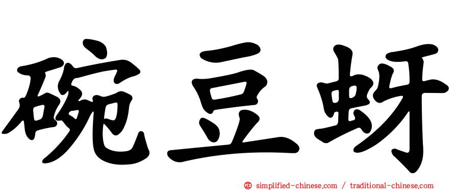 碗豆蚜